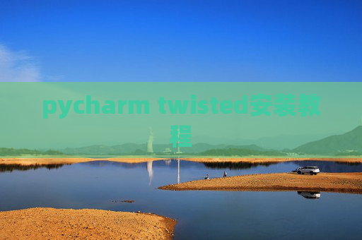 pycharm twisted安装教程 pycharm twisted安装教程
