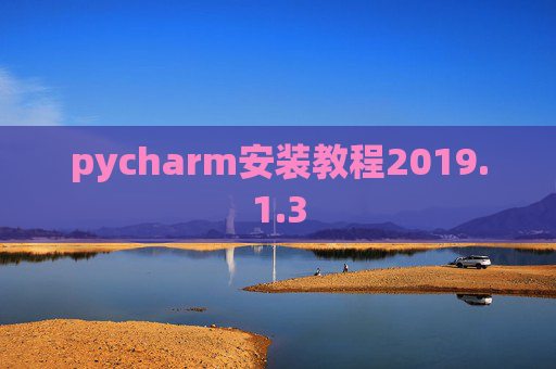 pycharm安装教程2019.1.3