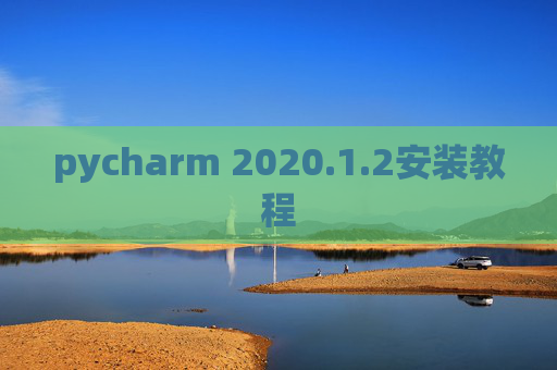 pycharm 2020.1.2安装教程