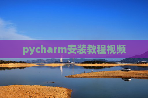 pycharm安装教程视频