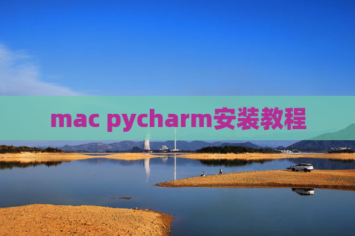 mac pycharm安装教程
